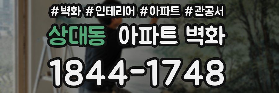상대동 아파트 벽화