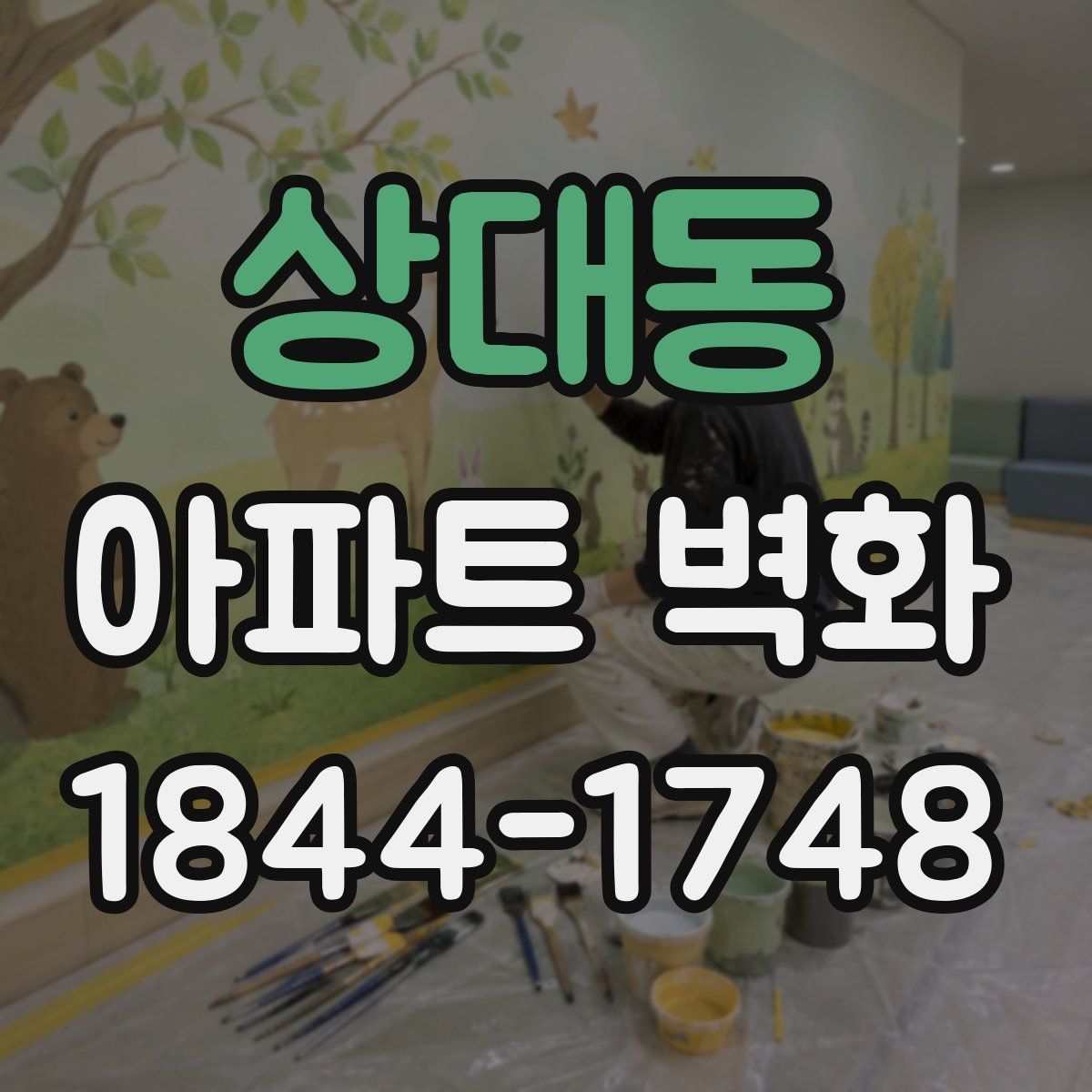 상대동 아파트 벽화