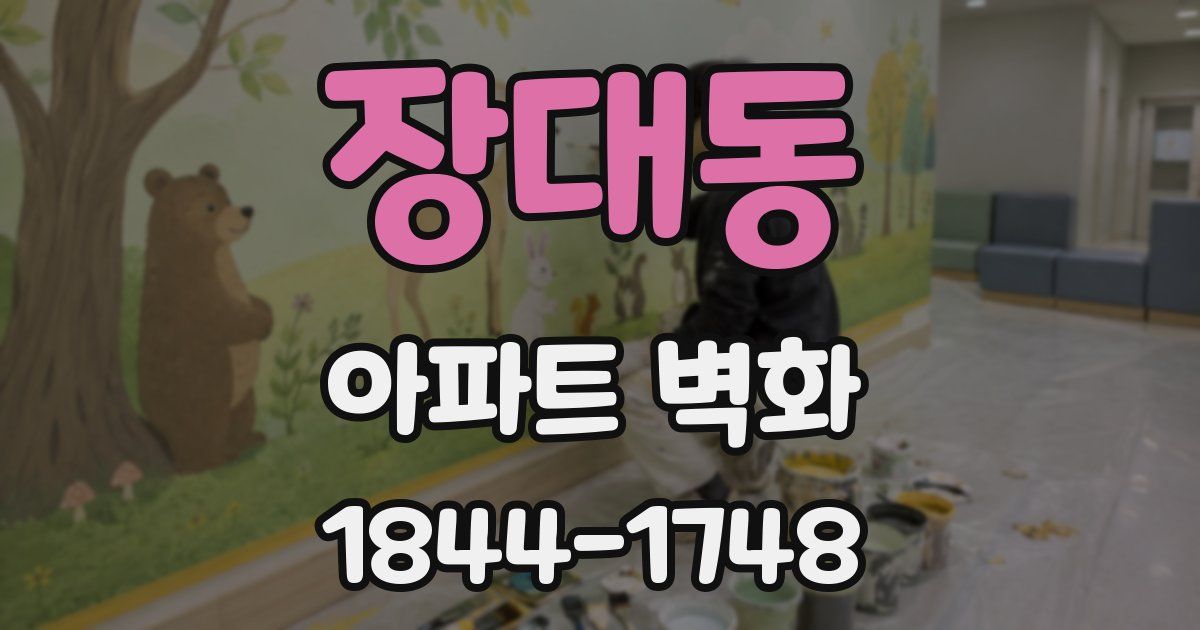 장대동 아파트 벽화