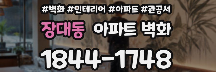 장대동 아파트 벽화