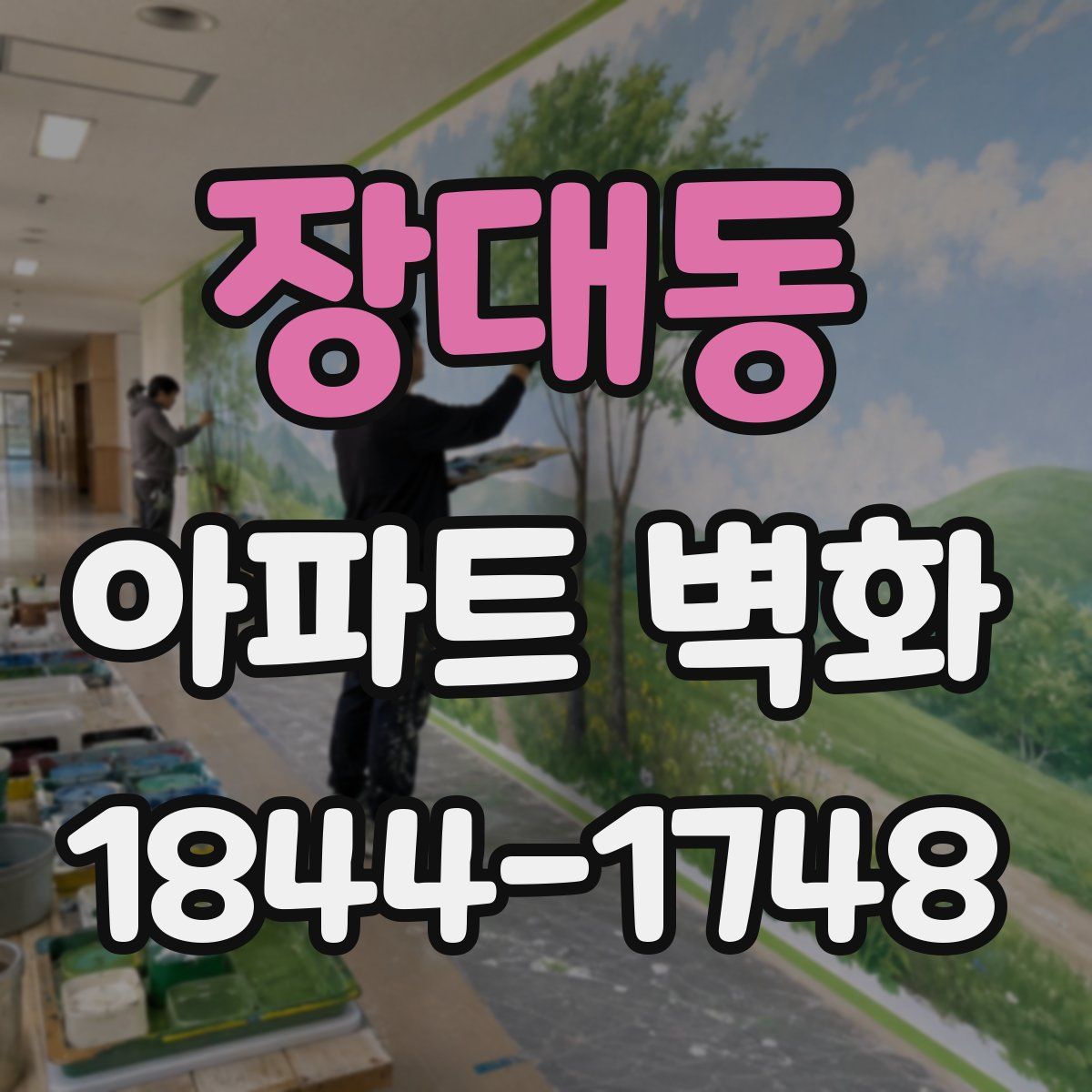 장대동 아파트 벽화