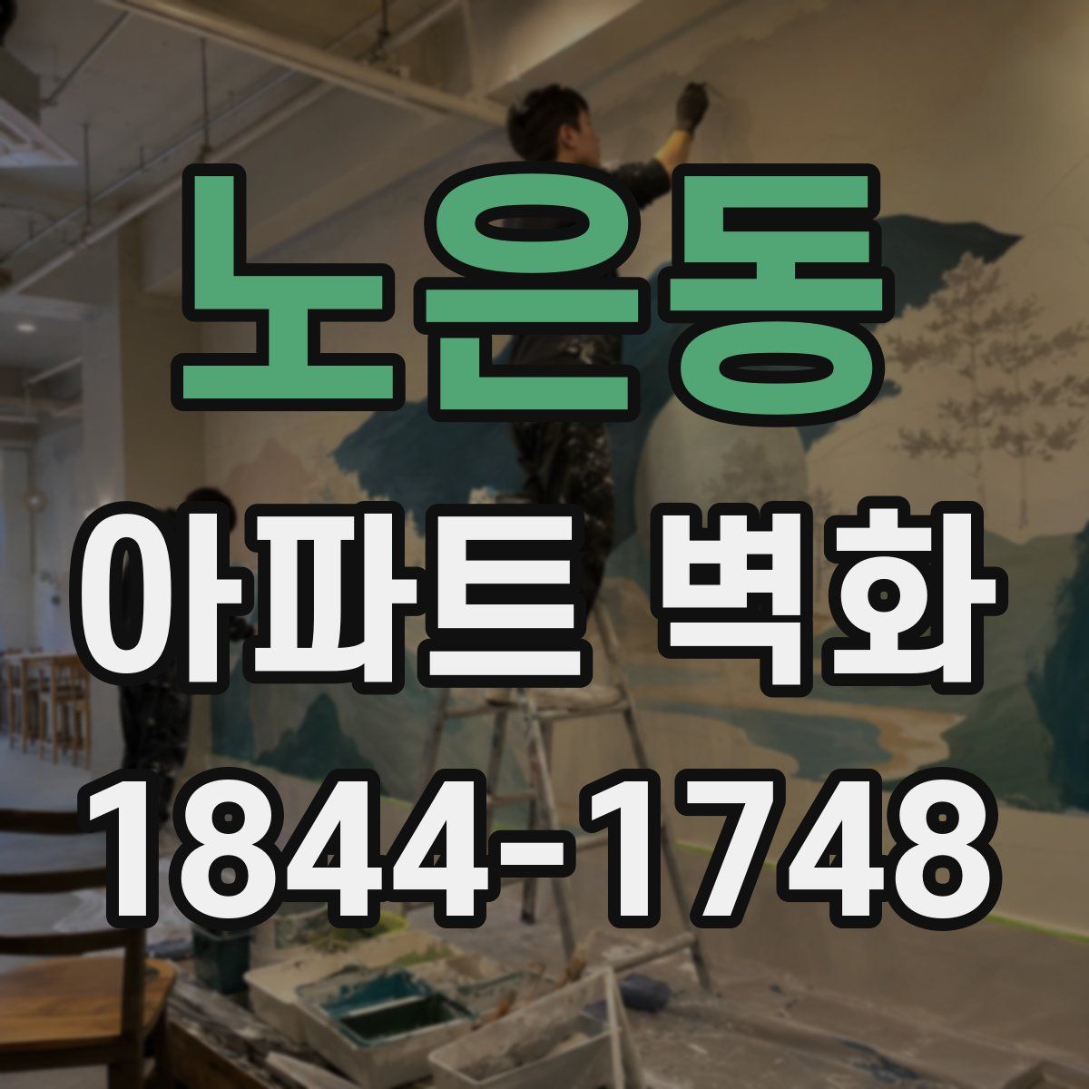 노은동 아파트 벽화
