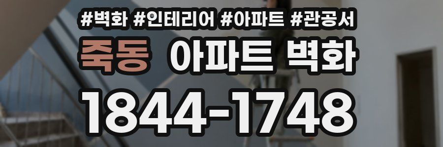 죽동 아파트 벽화