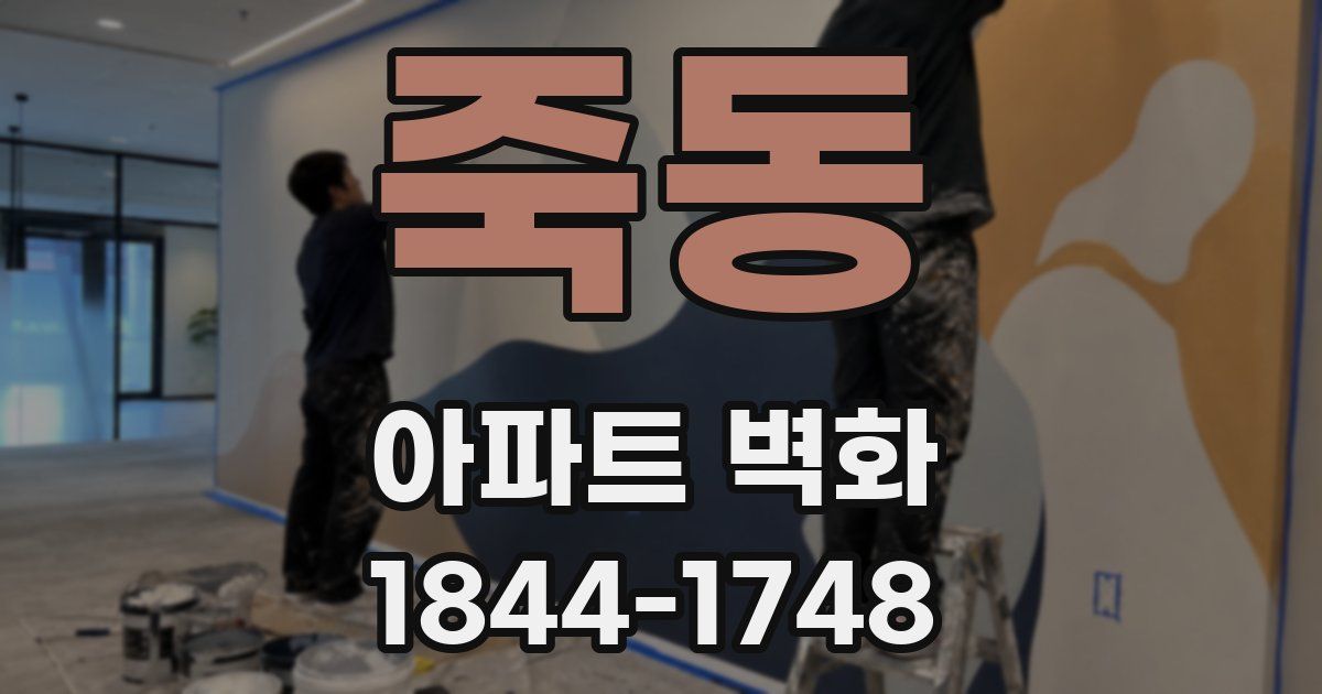 죽동 아파트 벽화
