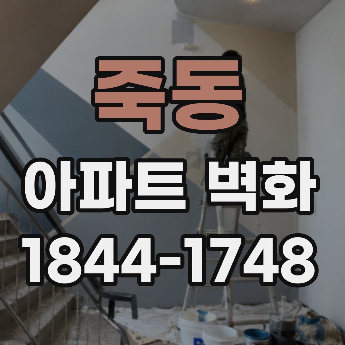 죽동 아파트 벽화