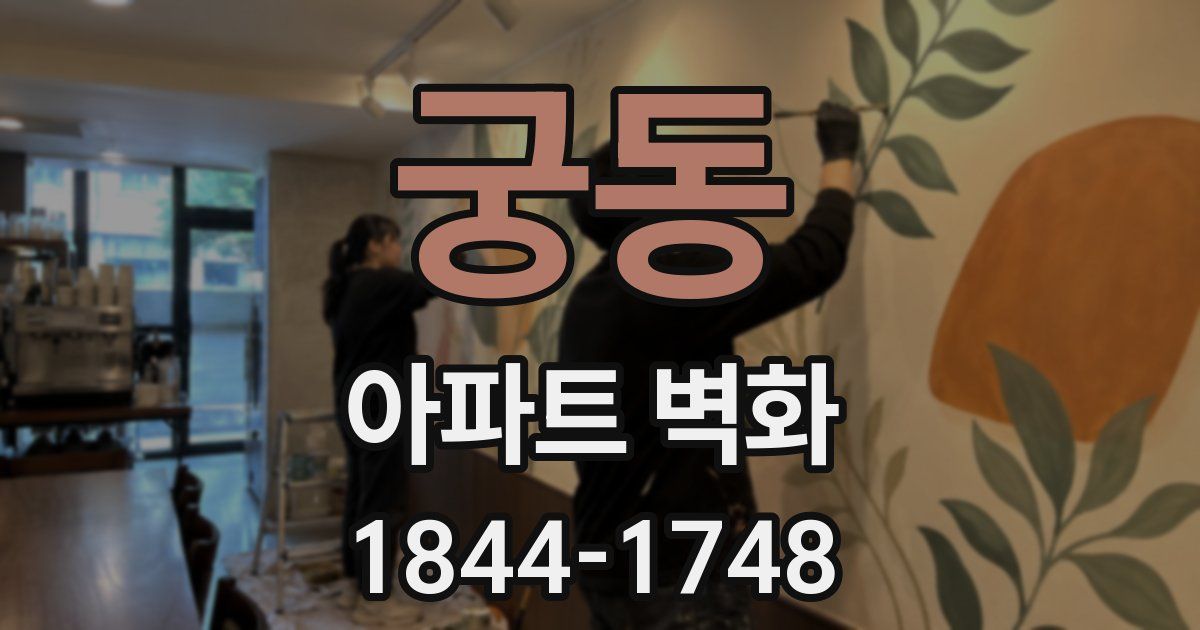 궁동 아파트 벽화