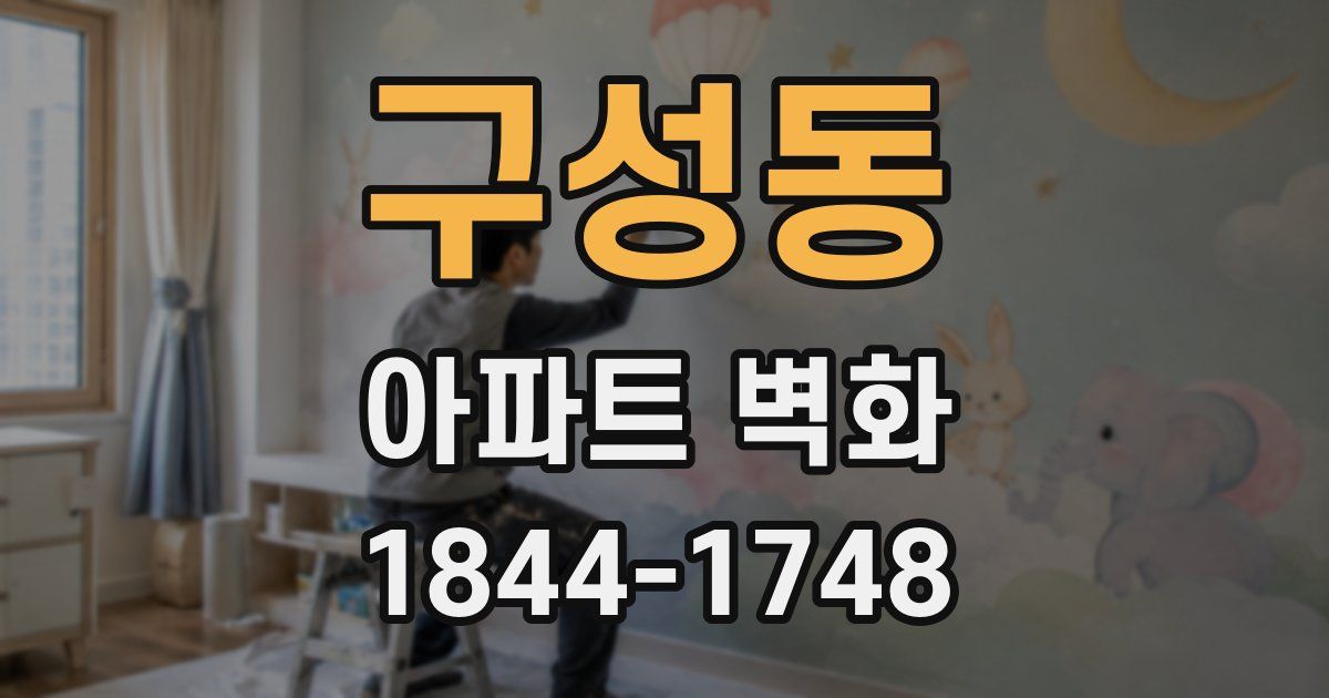 구성동 아파트 벽화