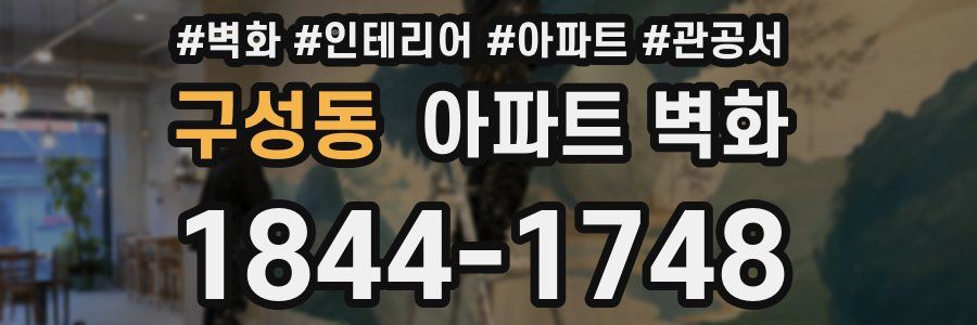 구성동 아파트 벽화