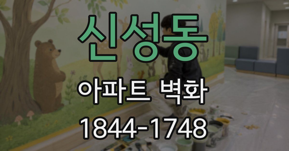 신성동 아파트 벽화