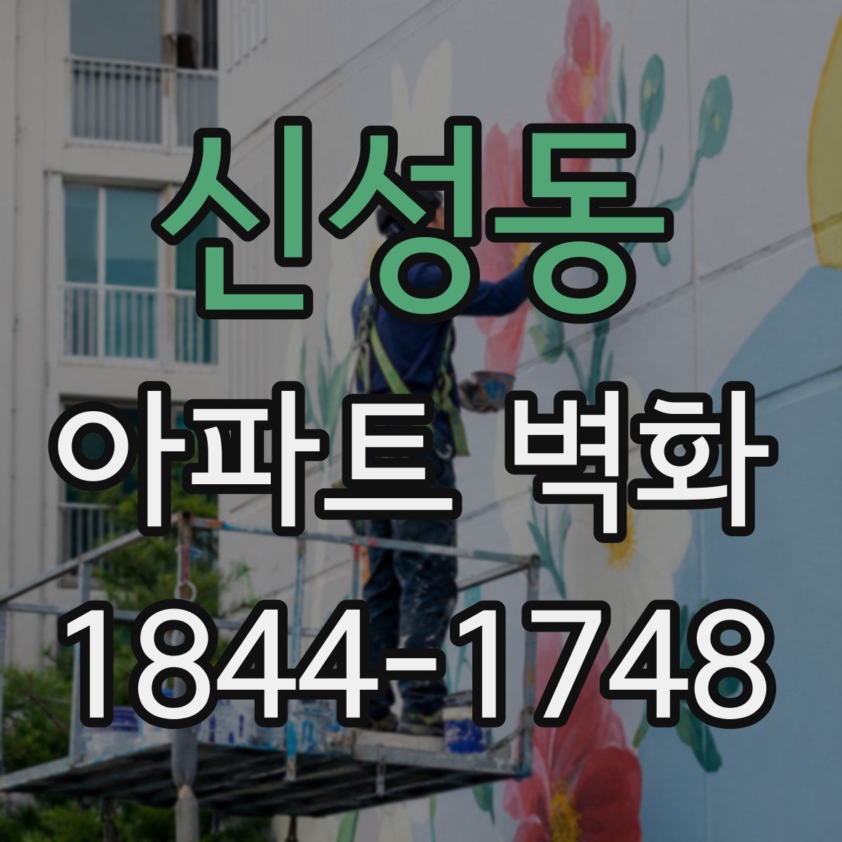 신성동 아파트 벽화