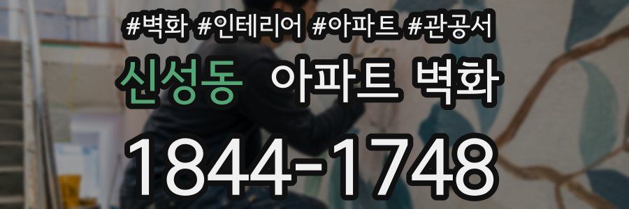 신성동 아파트 벽화