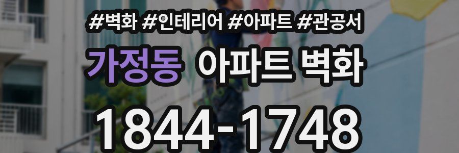가정동 아파트 벽화