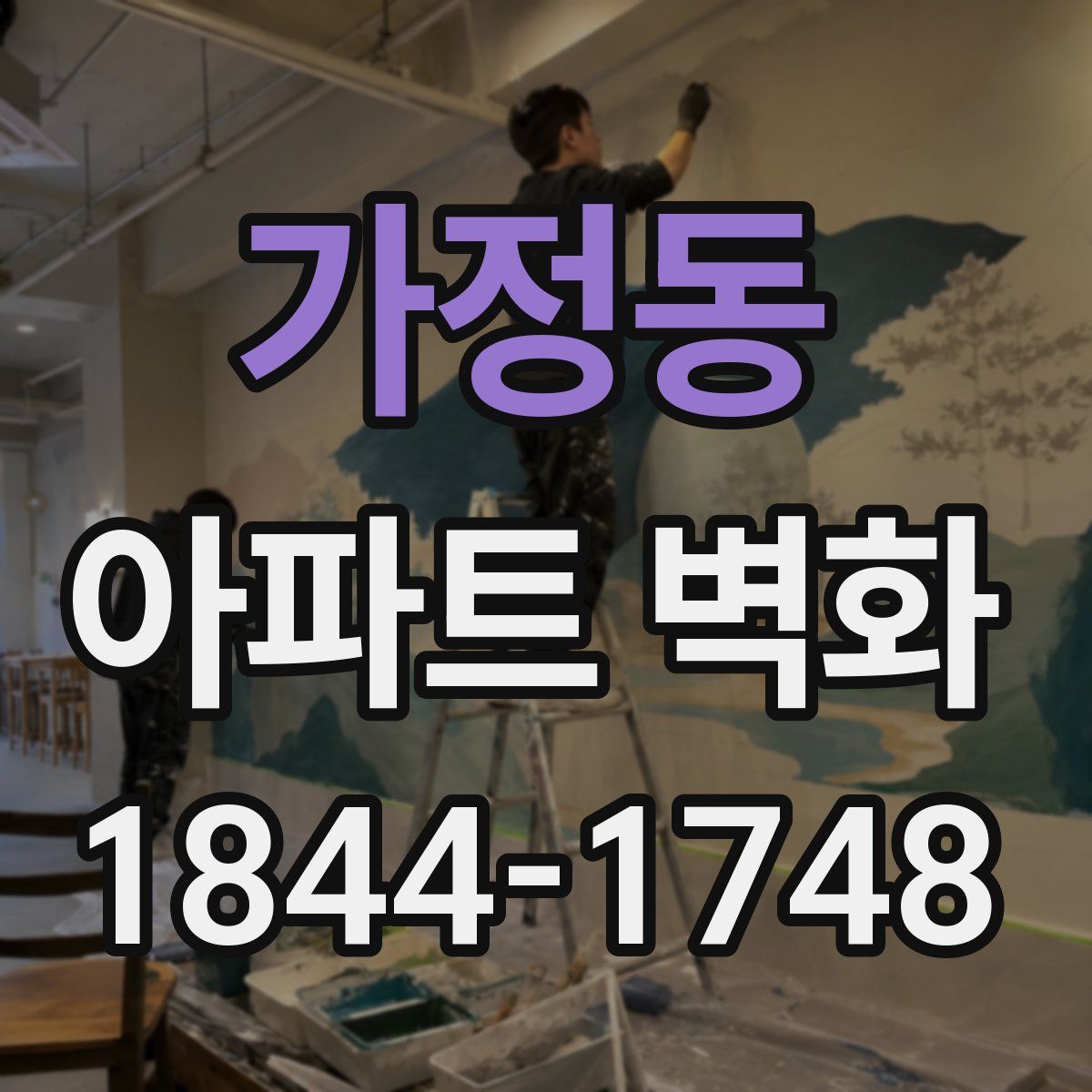 가정동 아파트 벽화