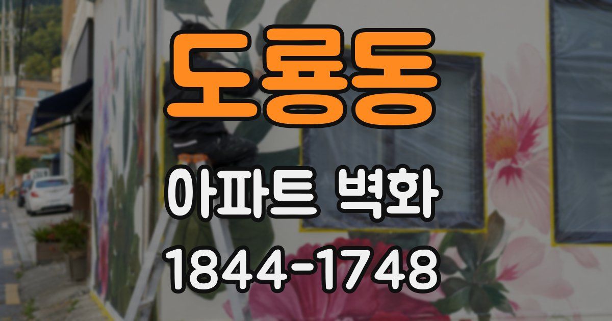 도룡동 아파트 벽화