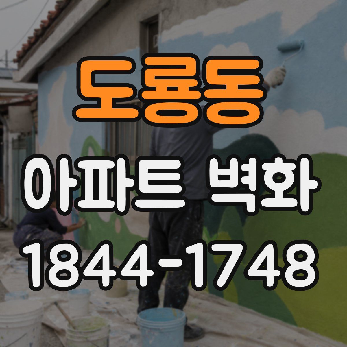 도룡동 아파트 벽화