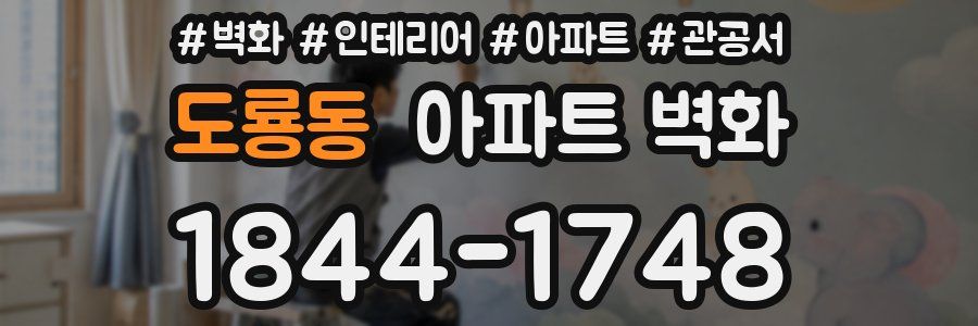 도룡동 아파트 벽화