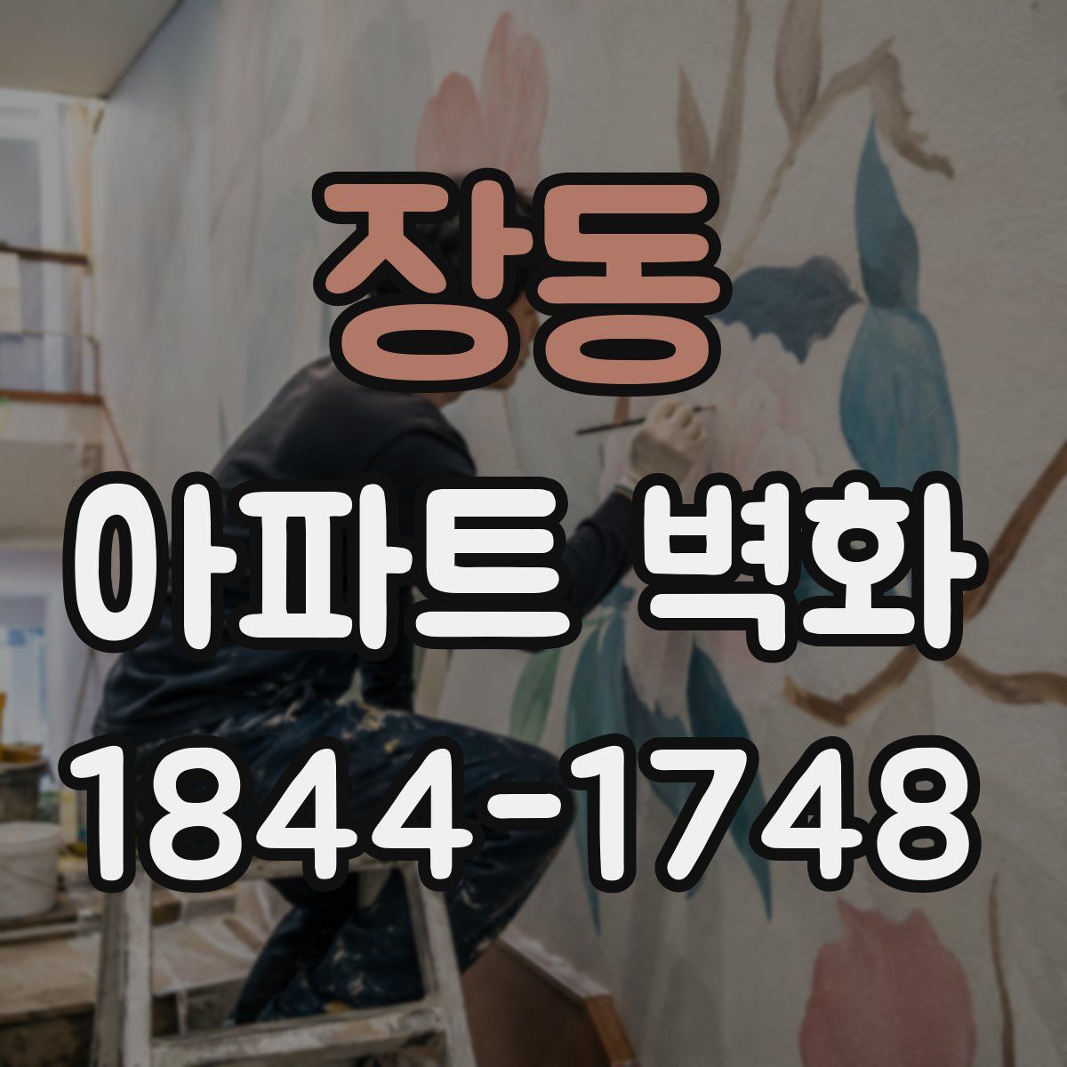 장동 아파트 벽화
