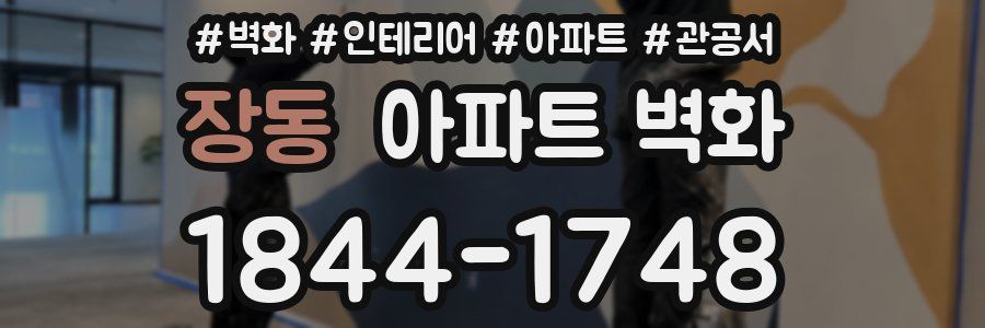 장동 아파트 벽화