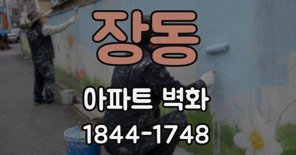 장동 아파트 벽화