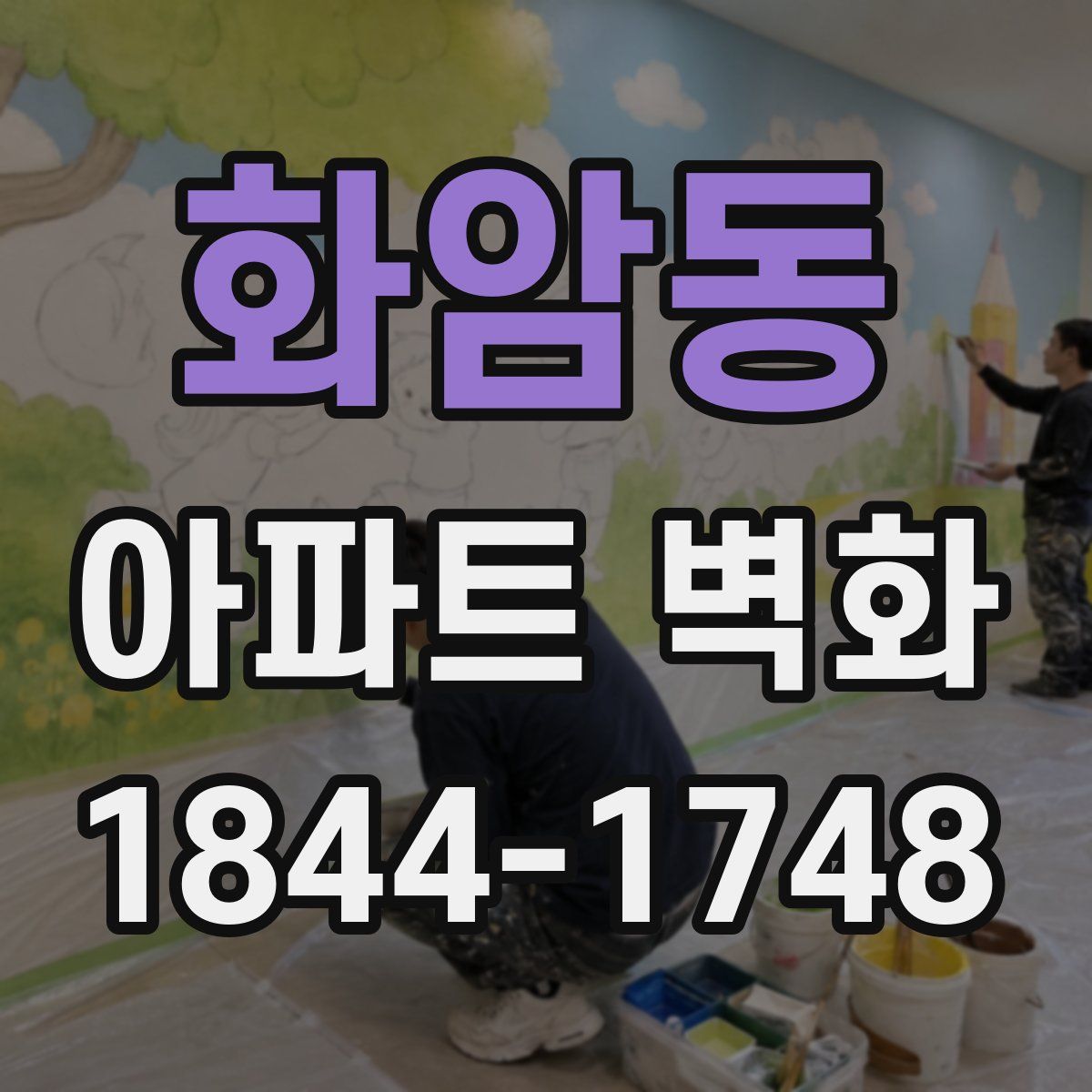 화암동 아파트 벽화