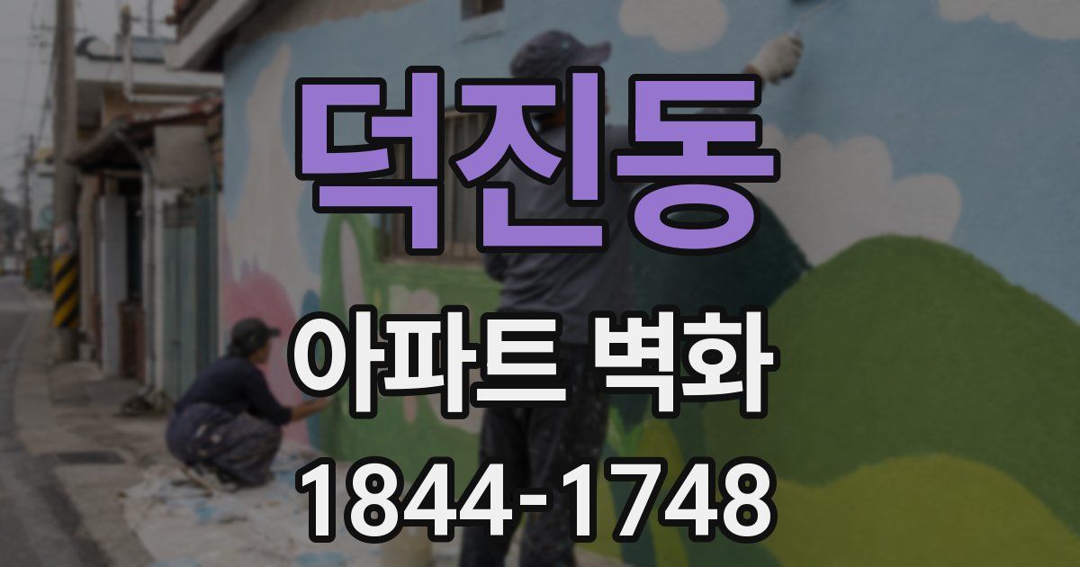 덕진동 아파트 벽화