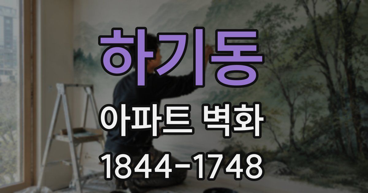 하기동 아파트 벽화