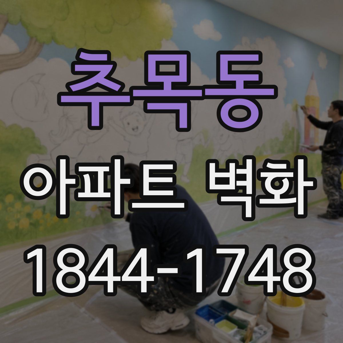 추목동 아파트 벽화