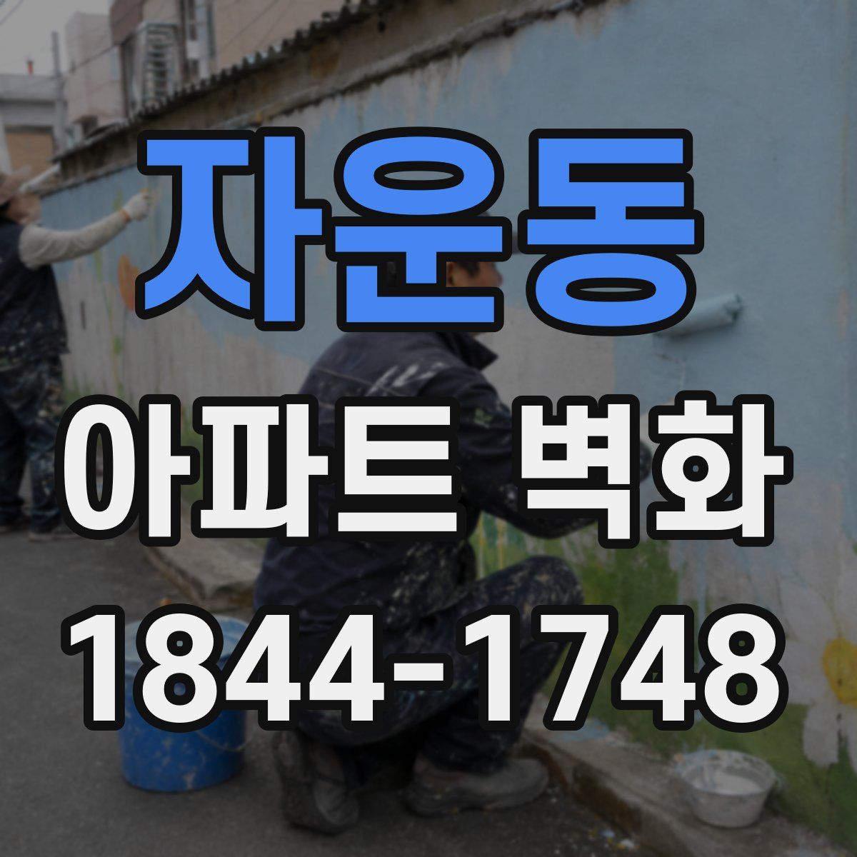 자운동 아파트 벽화