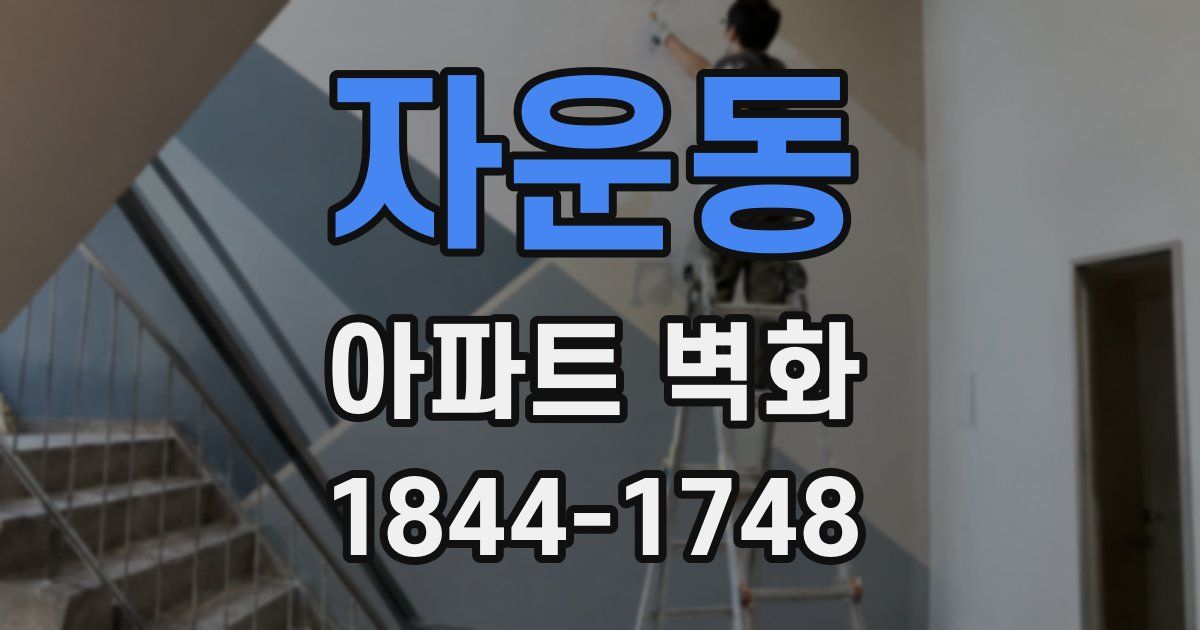 자운동 아파트 벽화