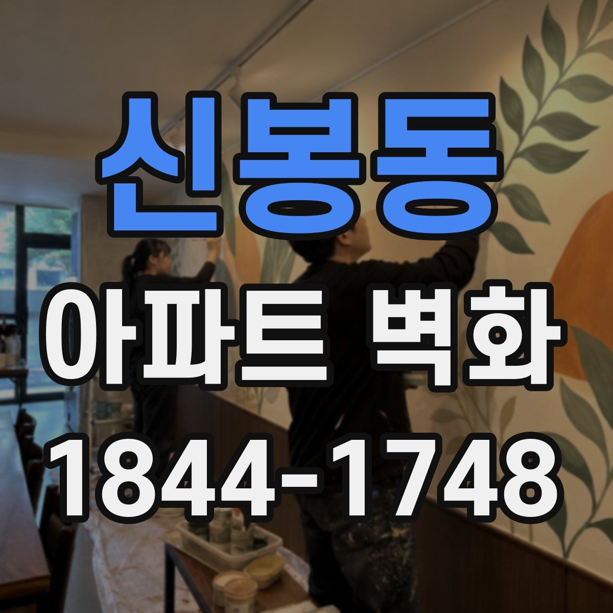 신봉동 아파트 벽화