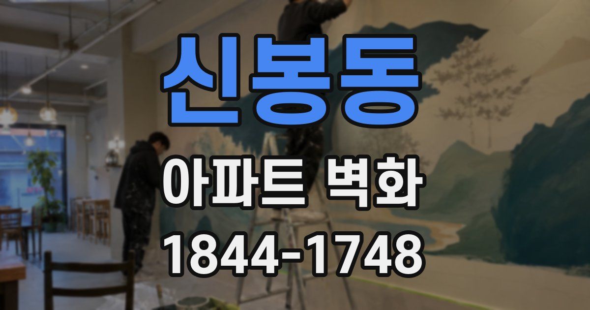 신봉동 아파트 벽화