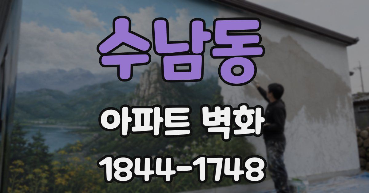 수남동 아파트 벽화