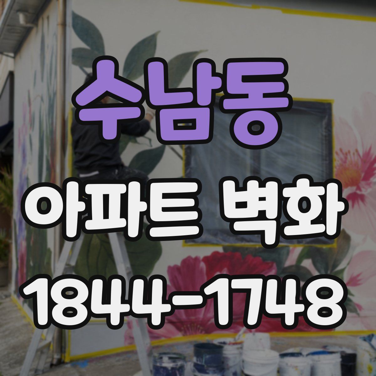 수남동 아파트 벽화
