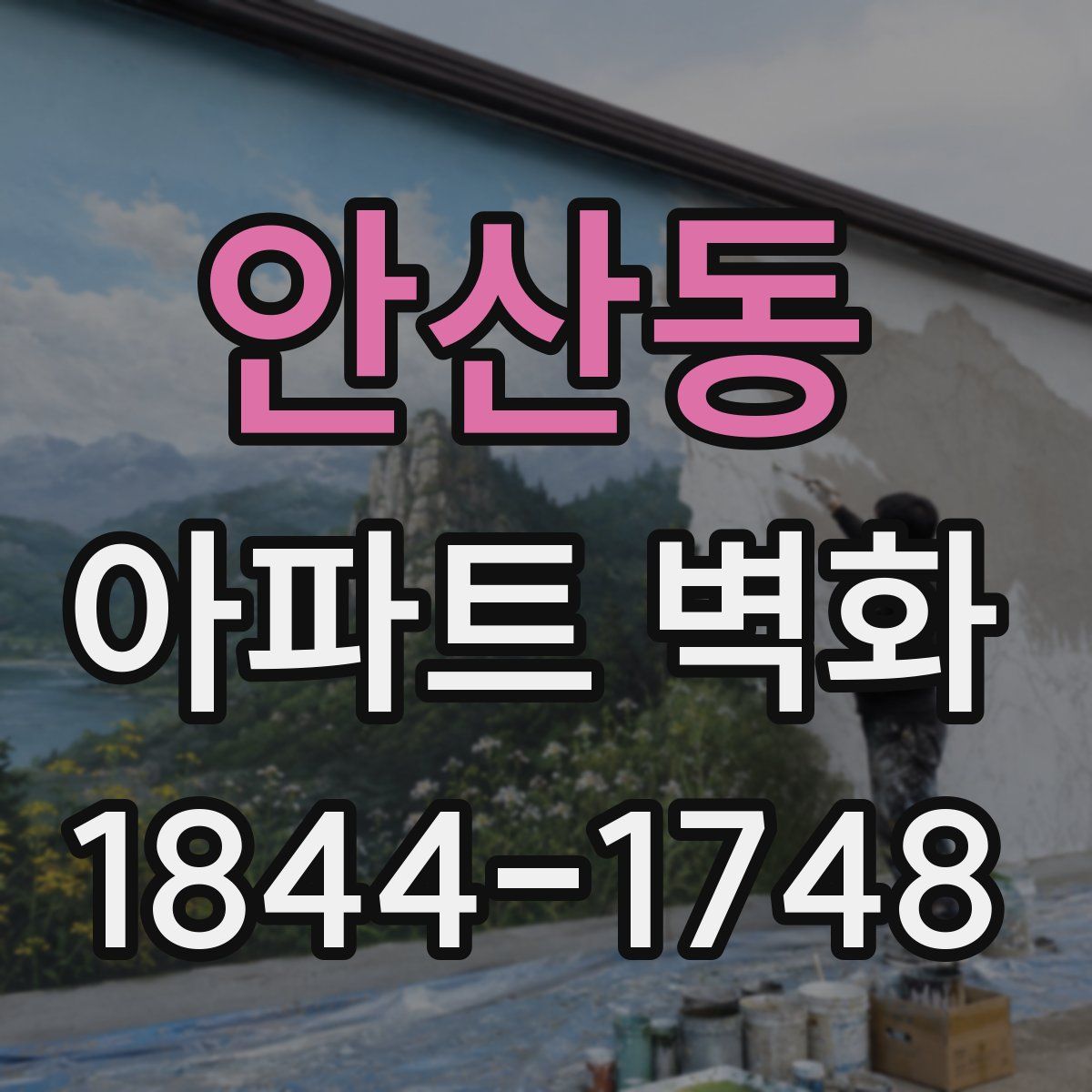 안산동 아파트 벽화