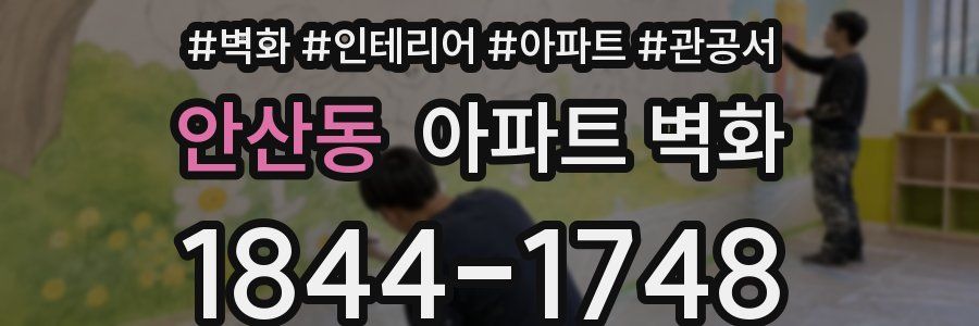 안산동 아파트 벽화
