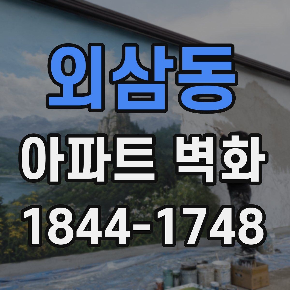 외삼동 아파트 벽화