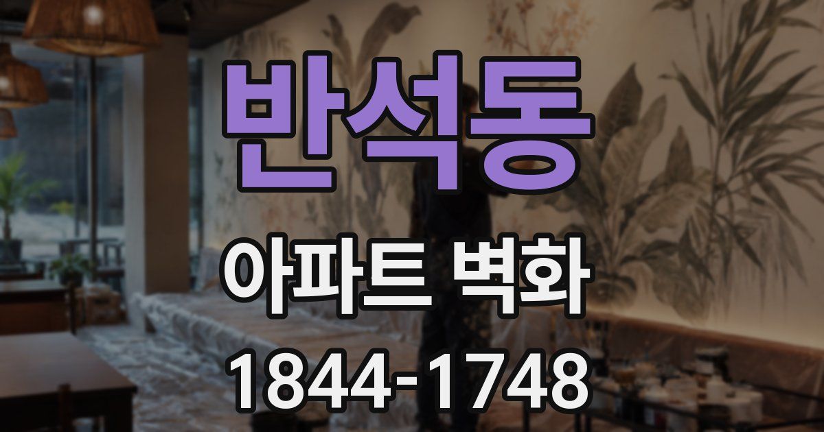 반석동 아파트 벽화