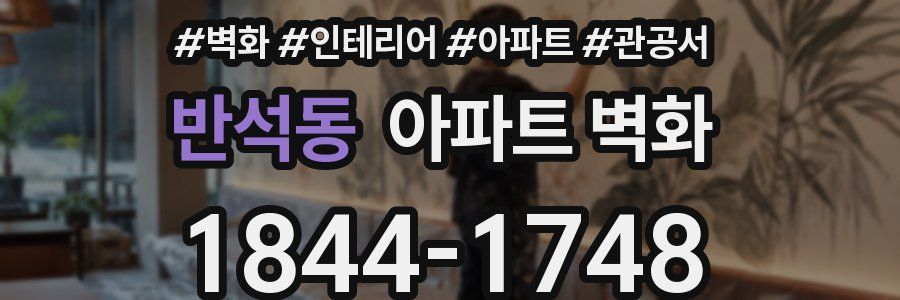 반석동 아파트 벽화
