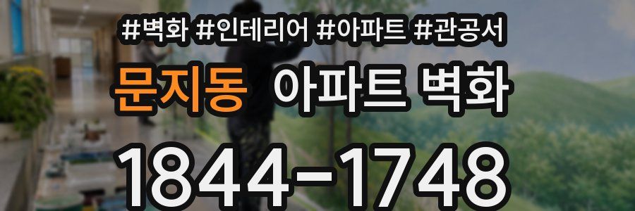 문지동 아파트 벽화