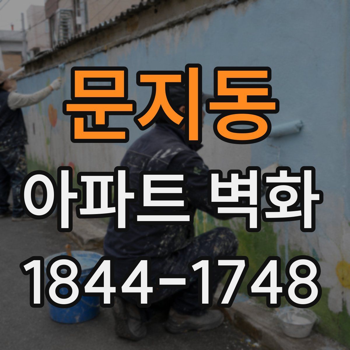 문지동 아파트 벽화