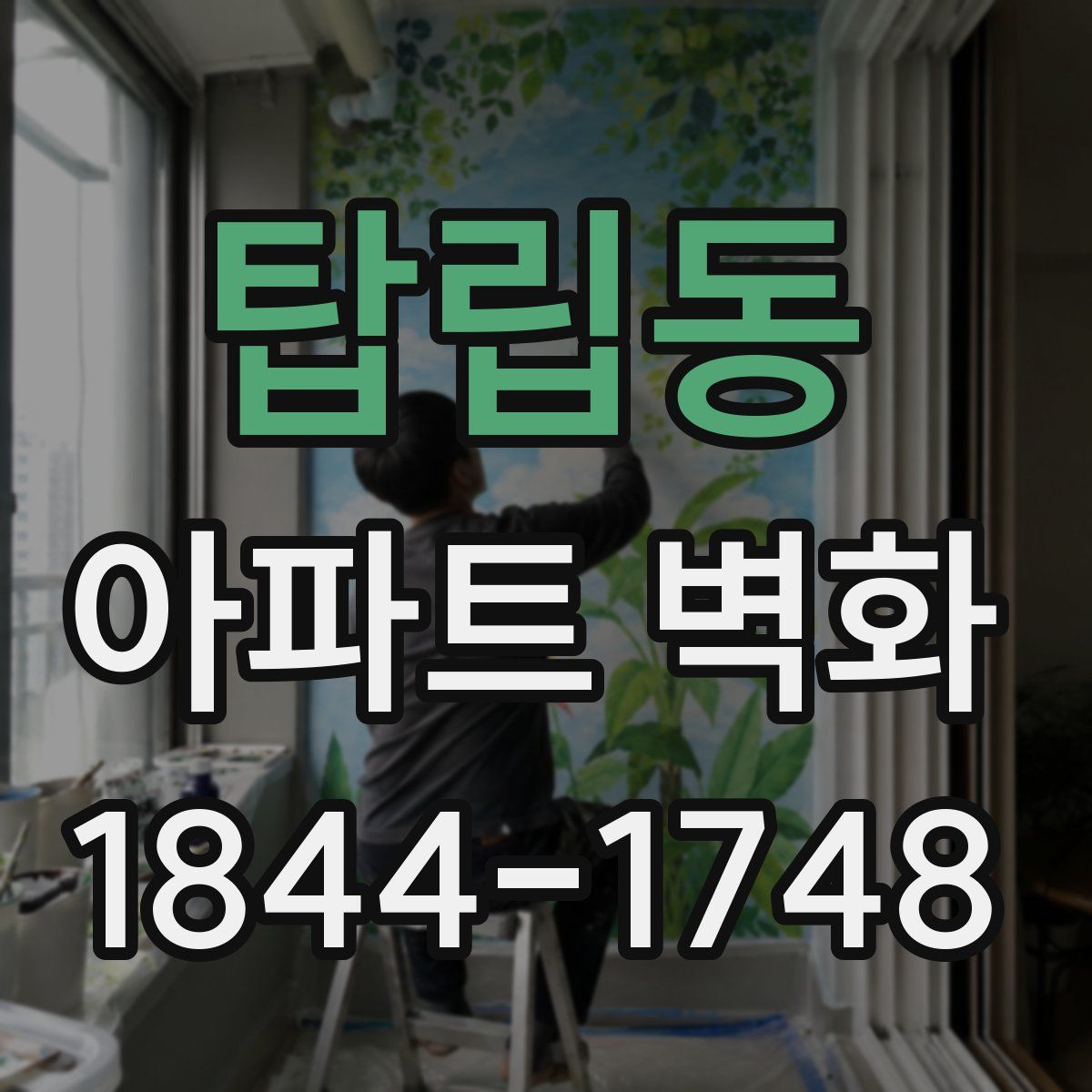 탑립동 아파트 벽화