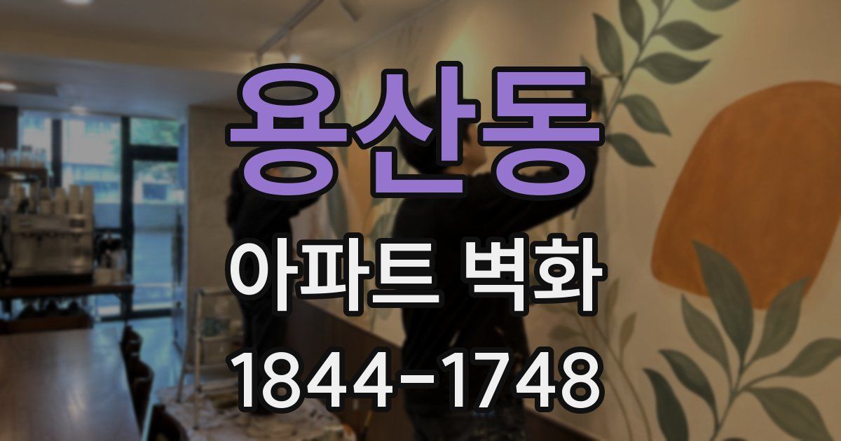 용산동 아파트 벽화