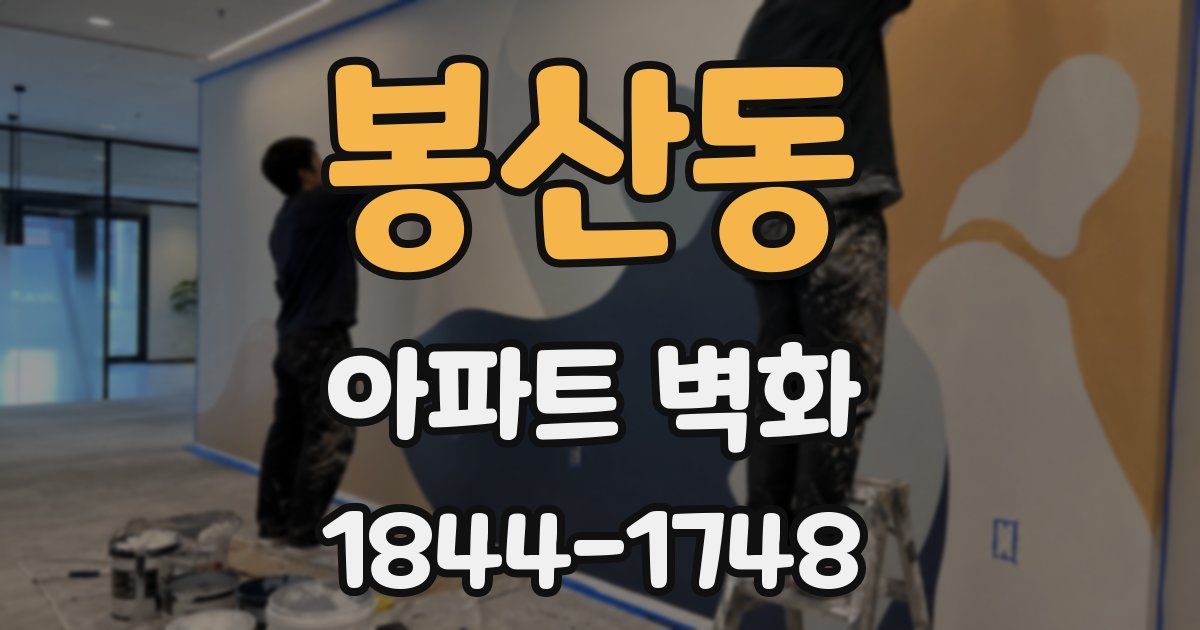 봉산동 아파트 벽화