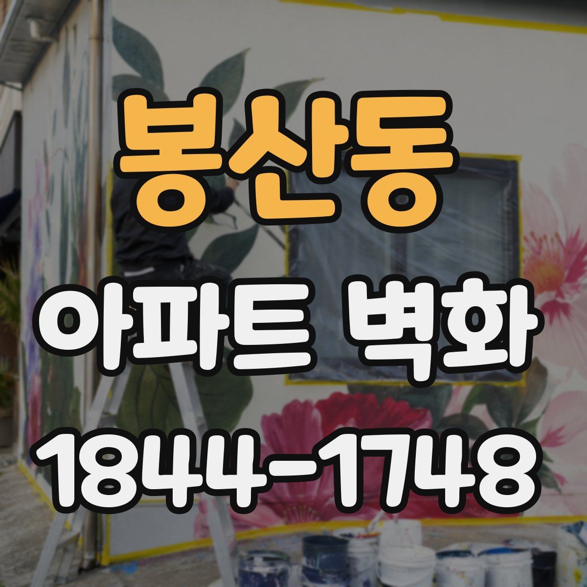 봉산동 아파트 벽화