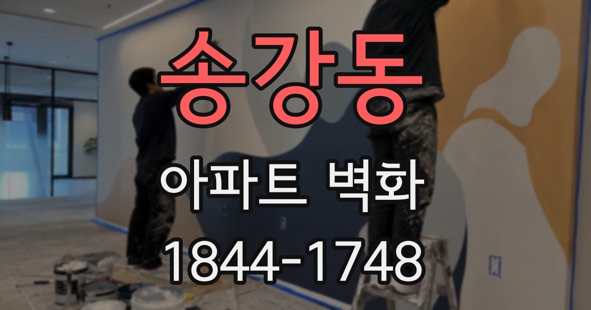 송강동 아파트 벽화