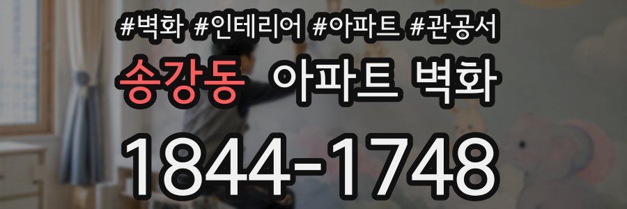 송강동 아파트 벽화