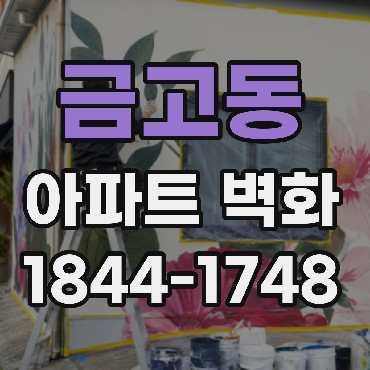 금고동 아파트 벽화