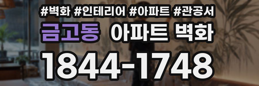 금고동 아파트 벽화
