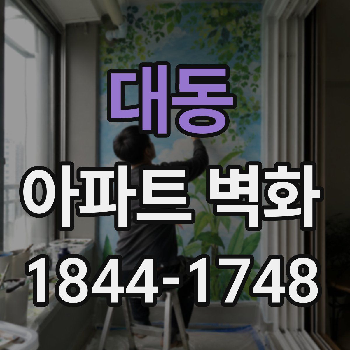대동 아파트 벽화