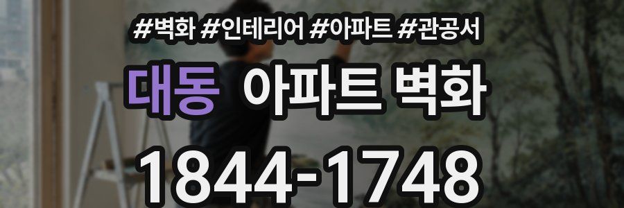 대동 아파트 벽화